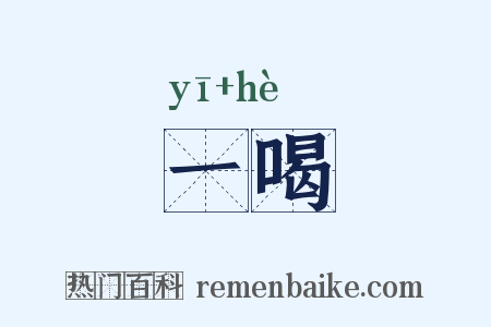 一喝是什么意思的图片